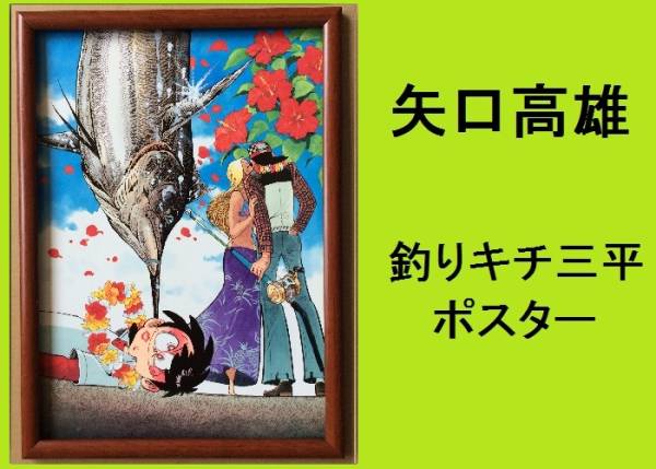 2025年最新】Yahoo!オークション -釣りキチ三平 ポスターの中古 2025年最新】Yahoo!オークション -釣りキチ三平 ポスターの中古