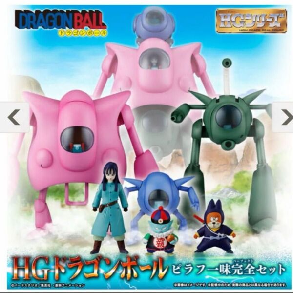HG ドラゴンボール ピラフ一味完全セット 新品未開封