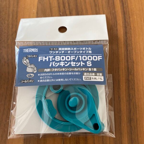 サーモス 交換用部品 スポーツボトル FHT-800F/1000F パッキンセット S