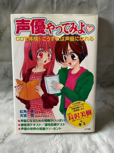 【中古】声優やってみよ CDで体験!こうすれば声優になれる 長沢美樹 CD付属あり 本