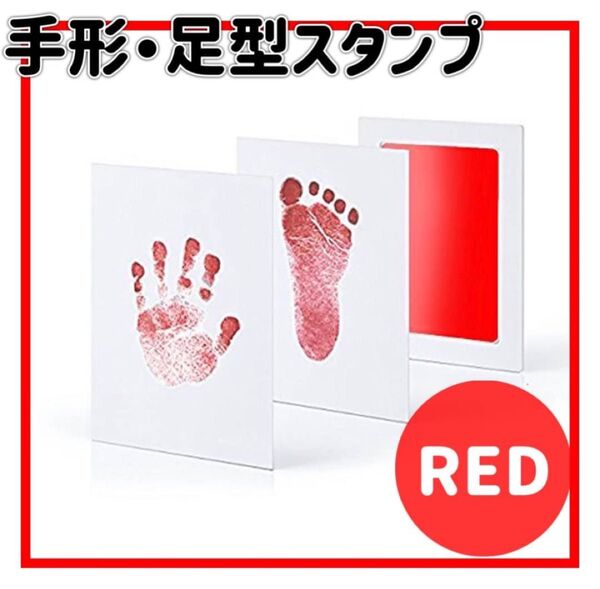 手形スタンプ 手形 足形 レッド 記念 出産 ベビー キッズ 子供 お祝い