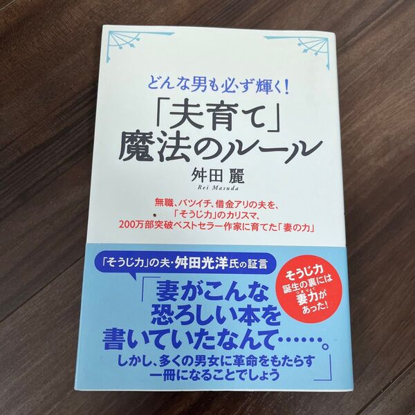 夫育て 魔法のルール