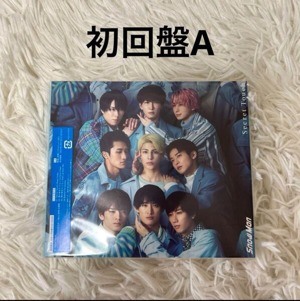 【初回盤A】SnowMan『Secret Touch』 CD+DVD