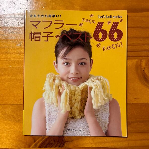 太糸だから超早い!マフラー帽子ベスト66 (Let’s knit series) エヌ・ヴイ企画 編 編み物本