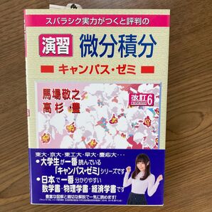 スバラシク実力がつくと評判の演習微分積分キャンパス・ゼミ (改訂6) 馬場敬之/著 高杉豊/著