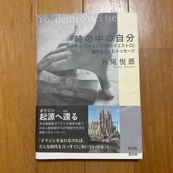 時の中の自分 = Yo,dentro del tiempo : サグラダ・ファミリア「石のマエストロ」魂をはぐくむメッセージ
