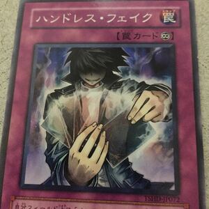 遊戯王 カード ハンドレスフェイク