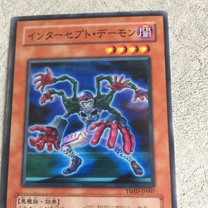 遊戯王 ガード インターセプトデーモン