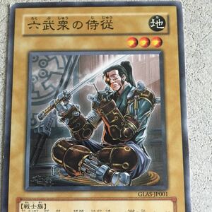 遊戯王 カード 六武衆の侍従