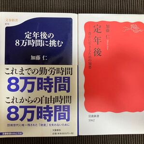 加藤仁著作 新書2冊セット 定年後 豊かに生きるための知恵 (岩波新書 新赤版 1062) 定年後の8万時間に挑む