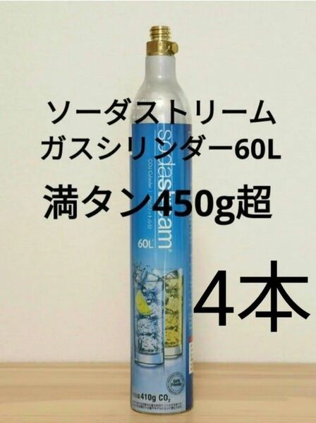 【満タン4本】ソーダストリームガスシリンダー満タン4本 ねじ込み式