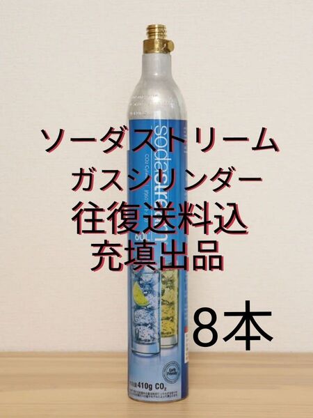 【往復送料込充填8本】各種炭酸水メーカーガスシリンダー充填8本 ソーダストリーム ドリンクメイト e-soda SPOZER