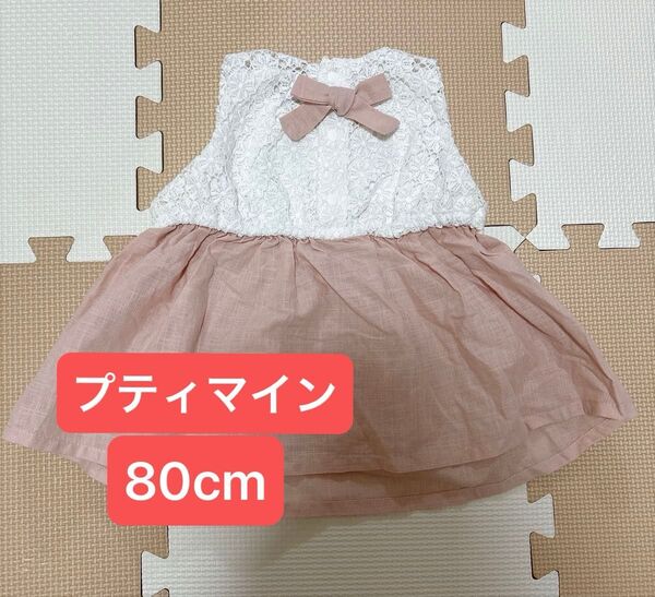【美品】80cm プティマイン リボン付きワンピース チュニック ベビー キッズ くすみピンク