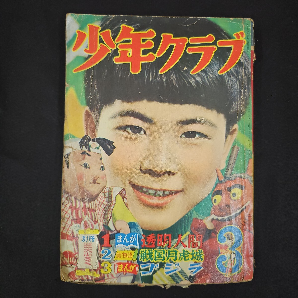 Yahoo!オークション -「少年クラブ昭和」(漫画、コミック) (雑誌 Yahoo!オークション -「少年クラブ昭和」(漫画、コミック) (雑誌