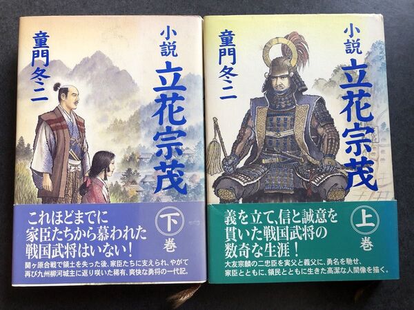 小説立花宗茂 上巻下巻セット 童門冬二/著