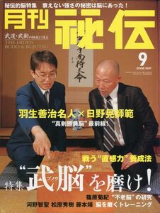 D12 月刊　秘伝【2008年09月号】特集：”武脳”を磨け！　羽生義治名人×日野晃師範“真剣勝負脳“最前線　他（1910）