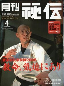 D11 月刊　秘伝【2006年04月号】特集：救命、気迫にあり　護身秘伝最前線2006　他（1910）