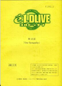 E2110〇AR台本　エルドライブ　el DLIVE　「第12話　Our Sympathy」