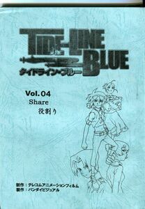 E2110〇AR台本　タイドライン・ブルー「Vol.04　Share 役割り」