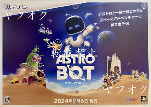【非売品 B2ポスターのみ】《1点物》アストロボット【未使用品 告知 販促】ASTRO BOT プレイステーション5 PS 5 転載禁止