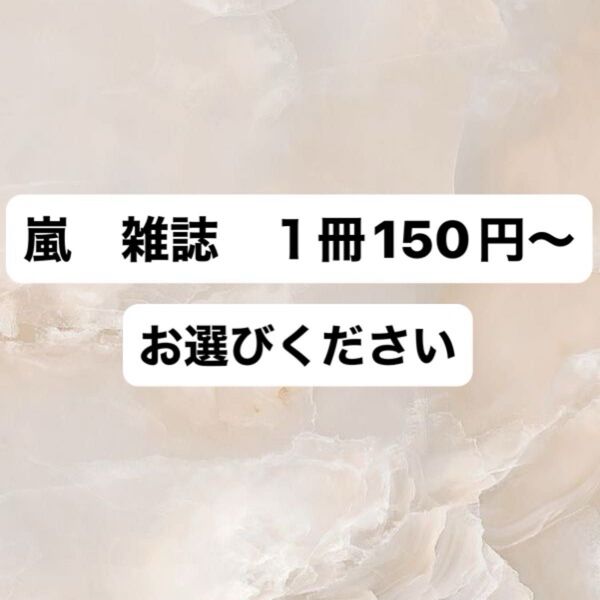 嵐 雑誌 選択制 まとめ売り