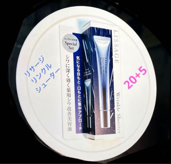 超お得なセット! 新品 未使用 未開封 リサージリンクルシューター20gに5gが付いて来る!