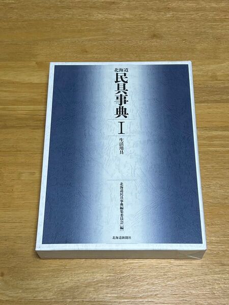 北海道民具事典 Ⅰ 生活用具 北海道新聞社