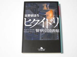 A0018 古野まほろ　ヒクイドリ　 警察庁図書館