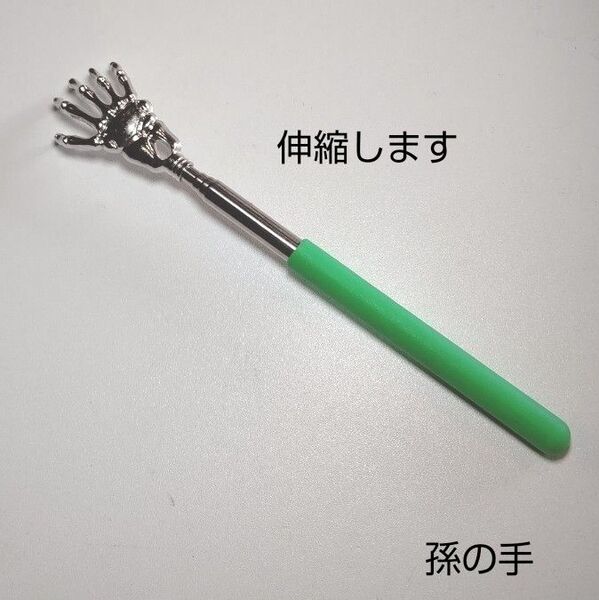 伸縮性孫の手 緑〈MG-G〉