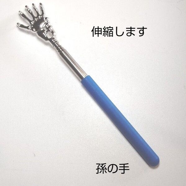 伸縮性孫の手 青 〈MG-B〉
