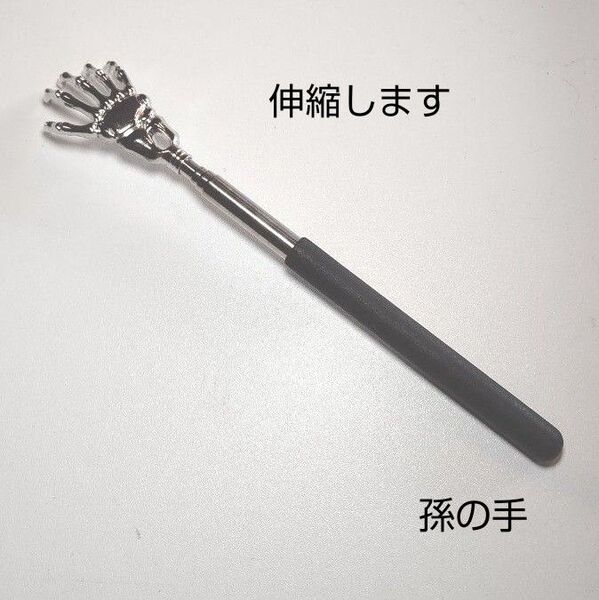 伸縮性孫の手 黒 〈MG-BL〉