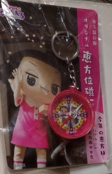 恵方位磁石 チコちゃんに叱られる セブンイレブン