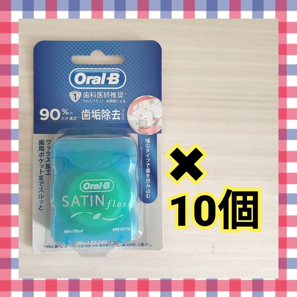 【10個】オーラルBフロス 50m ミントフレーバー 歯垢除去フロス