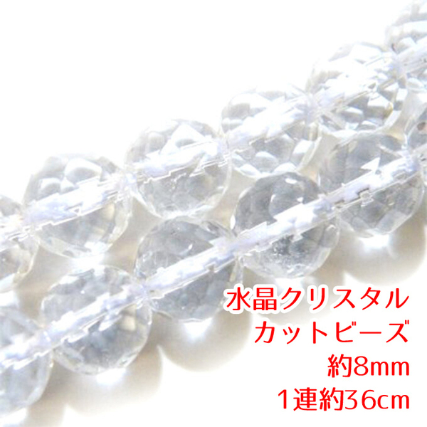 【AFP】天然石 水晶 クリスタル カットビーズ 約8mm 1連約36cm cl-c8 パーツ ハンドメイド アクセサリー DIY cl-c8