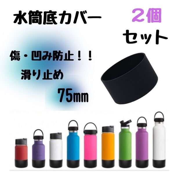 水筒底カバー 傷防止 シリコン 水筒カバー 保護 ボトルカバー ブラック