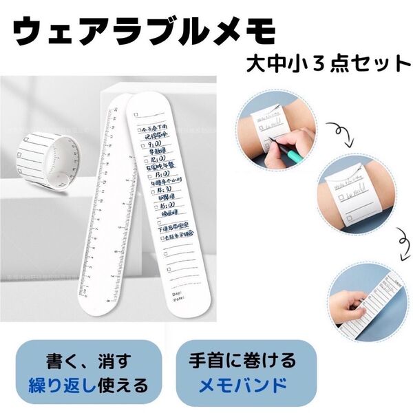 メモ帳 ウェアラブルメモ 文房具 看護師 薬剤師 手首に巻くメモ TODO 消せるメモ