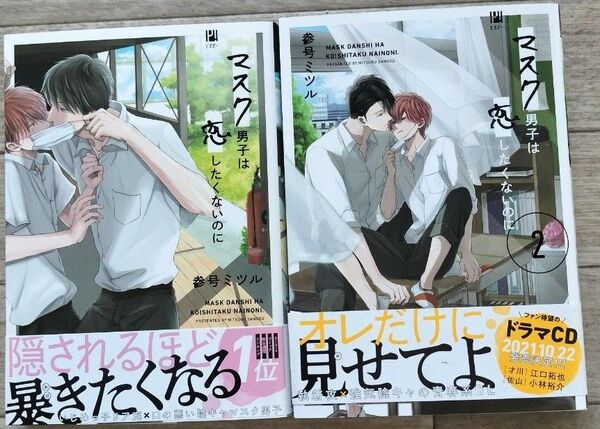 「マスク男子は恋したくないのに」 参号ミツル