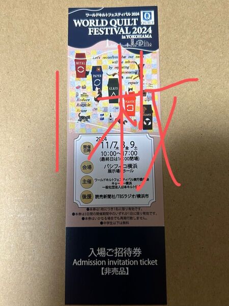 ワールドキルトフェスティバル 2024 ヨコハマ横浜入場招待券 1枚