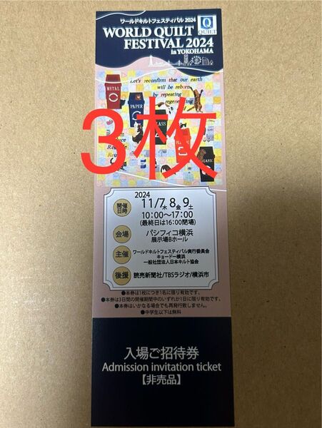 ワールドキルトフェスティバル 2024 ヨコハマ横浜入場招待券 3枚