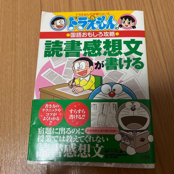 読書感想文が書ける (ドラえもんの学習シリーズ ドラえもんの国語おもしろ攻略) 藤子・F・不二雄/キャラクター原作 宮川俊彦/監修
