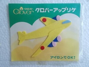 80s クローバー アップリケ 乗り物 黄色 飛行機 ワッペン/パッチ 昭和レトロ かわいい キャラクター ポップ ノスタルジー143