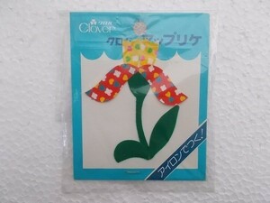 80s クローバー アップリケ 花 フラワー 植物 ワッペン/パッチ 昭和 レトロ かわいい ポップ 宇山あゆみ内藤ルネ水森亜土すきな方！ ① 191