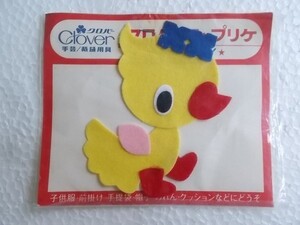 80s クローバー アップリケ 黄色 鳥 ワッペン/パッチ 昭和レトロ かわいい キャラクター ポップ 宇山あゆみ 内藤ルネ 水森亜土125