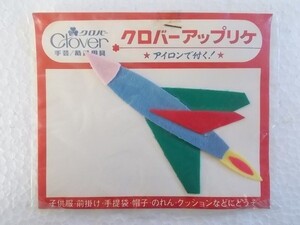 80s クロバー ロケット アップリケ ワッペン/飛行機 乗り物 パッチ 昭和 レトロ かわいい ポップ ポニーエース ② 224