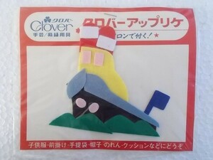 80s クロバー 船 乗り物 アップリケ ワッペン/パッチ 昭和 レトロ かわいい ポップ 宇山あゆみ 内藤ルネ 水森亜土 224