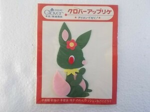 80s クロバー ウサギ うさぎ 緑 花 アップリケ ワッペン/パッチ 昭和 レトロ かわいい ポップ ファンシー手芸 ① 225