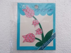 80s クロバー アップリケ 花 すずらん 蘭 フラワー 植物 ワッペン/パッチ 昭和 レトロ かわいい ポップ お花 ⑫ 191