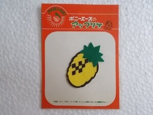 80s ポニーエース アップリケ パイナップル ワッペン/パッチ 昭和 レトロ かわいい キャラクター ポップ ファンシー 手芸152