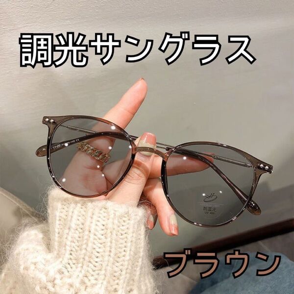 調光 サングラス 偏光 メガネ 自動調光 ブラウン 伊達メガネ 2way