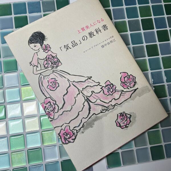 「気品」の教科書 上質美人になる モナコ発セレブの条件 畑中由利江/著